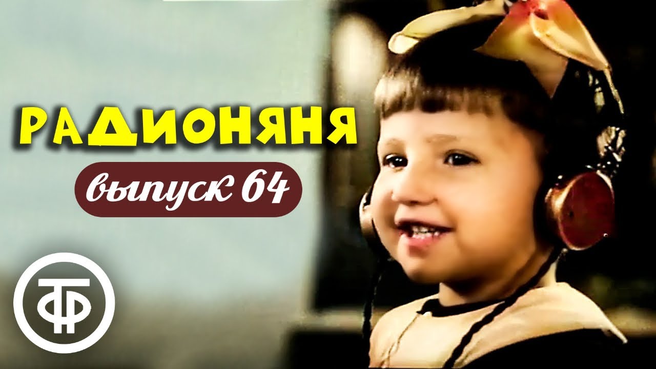 Радионяня. Выпуск 64. Эстрадно-развлекательная передача для школьников (1976)