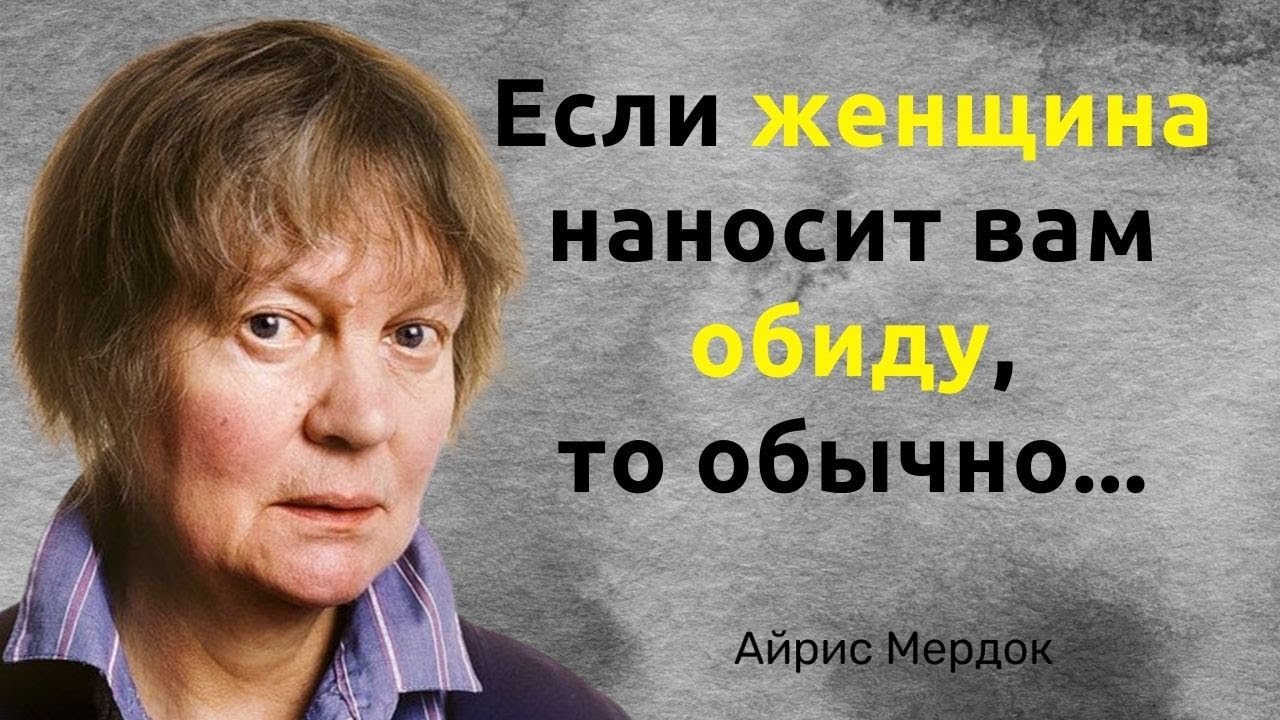 Простая мудрость от Айрис Мердок. Цитаты, афоризмы и мудрые слова