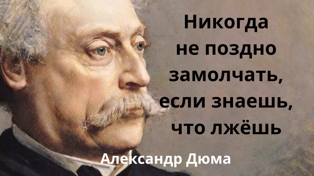 Правила жизни Александра Дюма. Цитаты и афоризмы