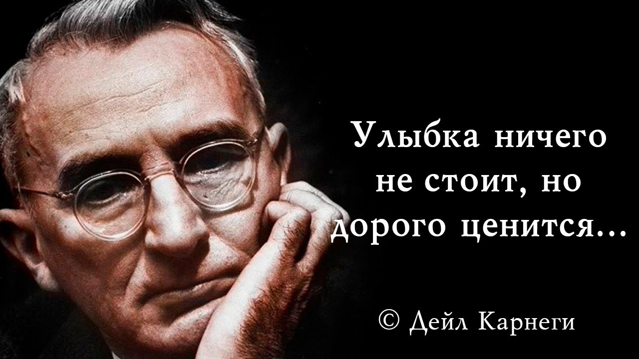 Улыбка ничего не стоит, но дорого ценится. Дейл Карнеги. Цитаты и афоризмы