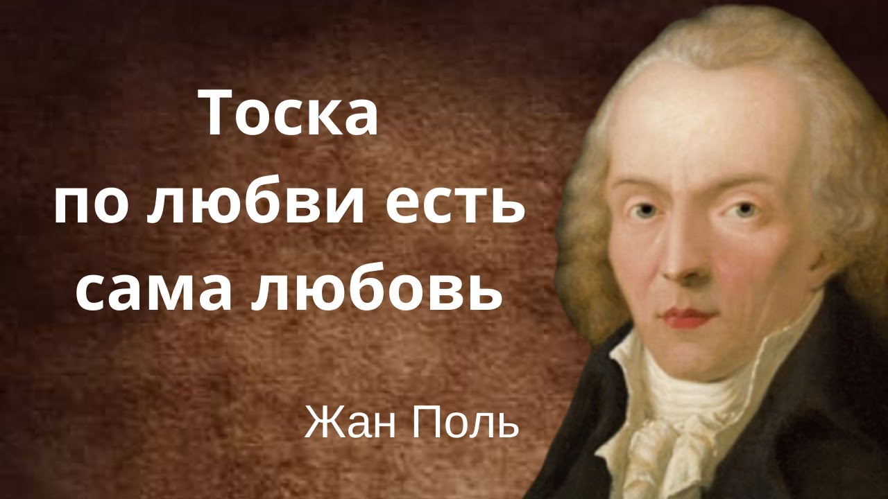 Тоска по любви есть сама любовь. Жан Поль, Немецкий писатель. Цитаты и афоризмы