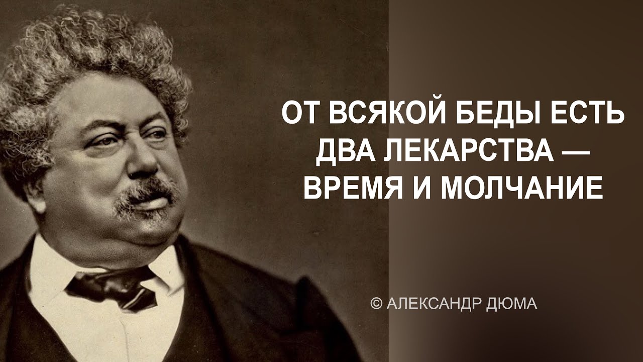 Мудрые слова великого писателя Александра Дюма. Цитаты и афоризмы