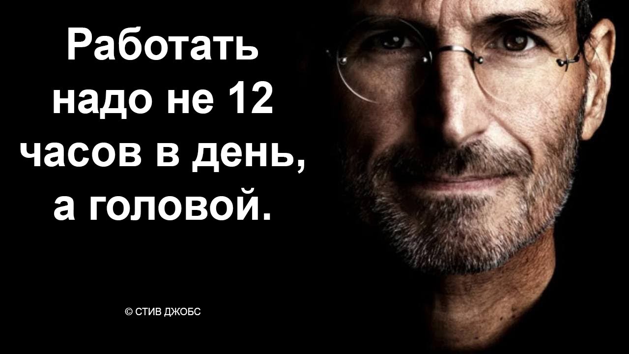 Цитаты Стива Джобса. Работать надо не 12 часов в день, а головой