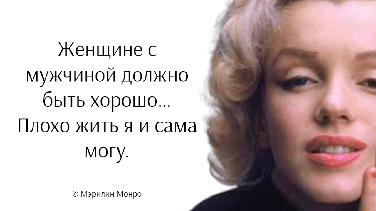 Правила жизни Мэрилин Монро. Цитаты и афоризмы