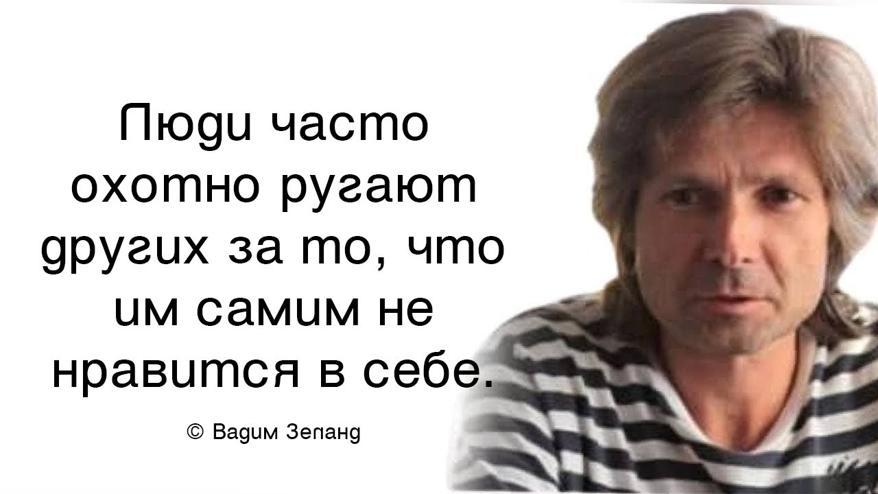 Прекрасные слова Вадима Зеланда. Цитаты и афоризмы