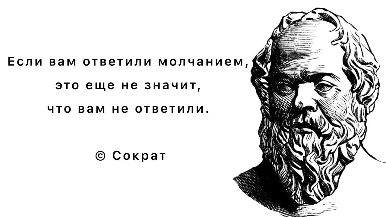 Если вам ответили молчанием, это еще не значит, что вам не ответили. Сократ. Цитаты и афоризмы