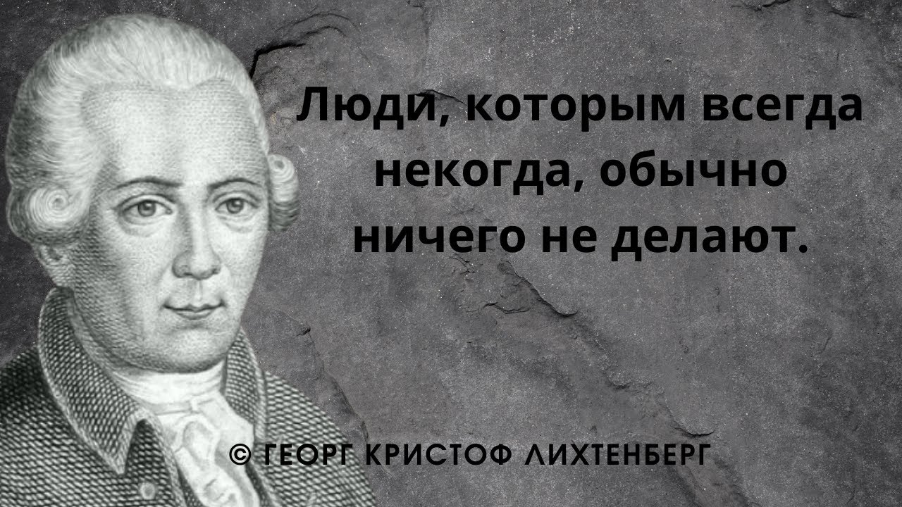 Мудрые мысли. Георг Кристоф Лихтенберг — Немецкий философ, учёный. Цитаты и афоризмы