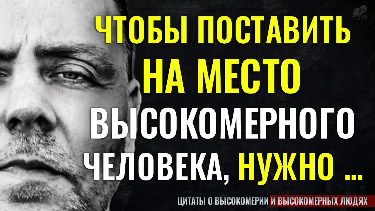 Цитаты о Высокомерии и Высокомерных людях, Жизненные слова до слёз! Мудрые мысли, цитаты, афоризмы