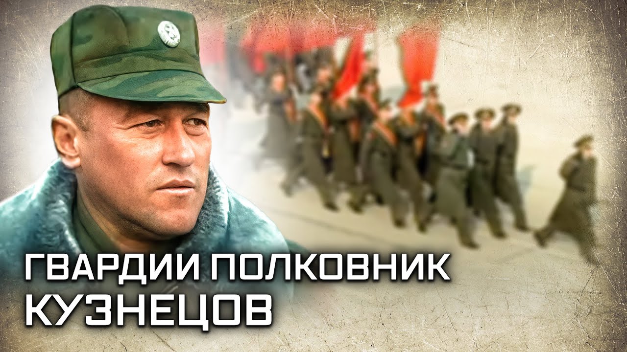 Гвардии полковник Кузнецов. Товарищ командир