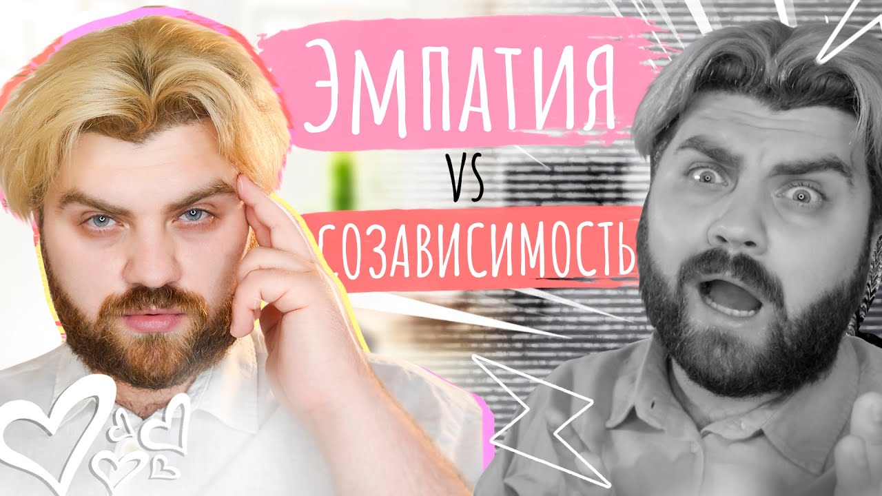 Эмпатия vs Созависимость. В чем разница?