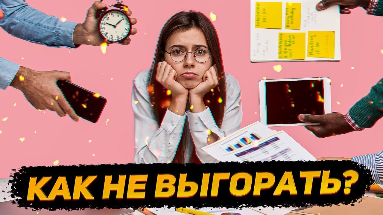 Как не выгорать?