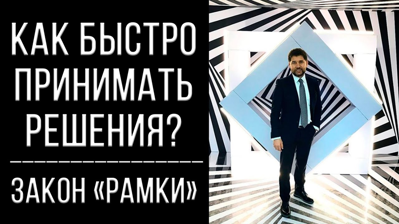 Как быстро принимать решения? | Закон «рамки»