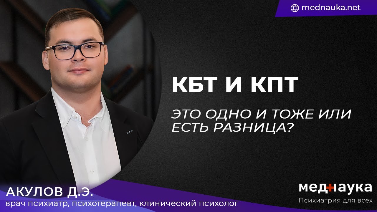 КБТ и КПТ это одно и тоже или есть разница?