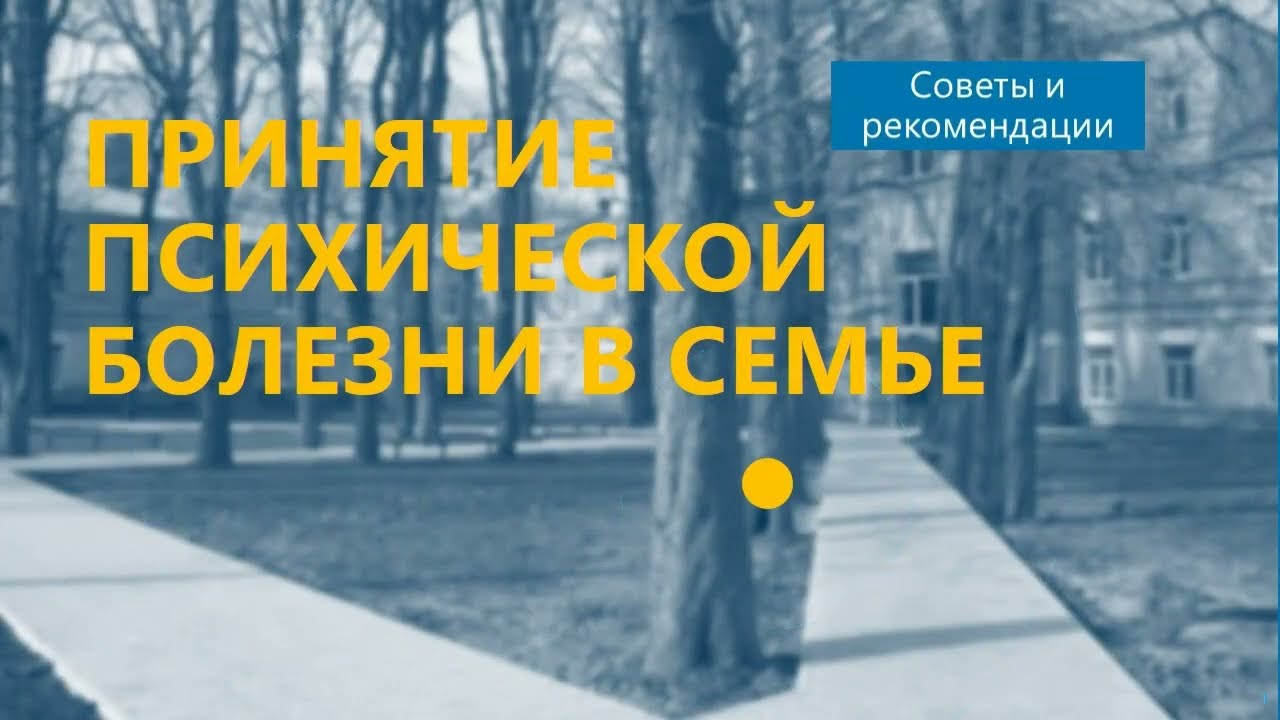 Принятие психической болезни в семье