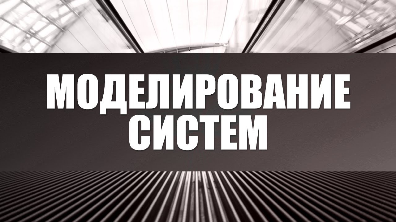 Моделирование систем. Лекция 9. Обработка и анализ результатов моделирования систем