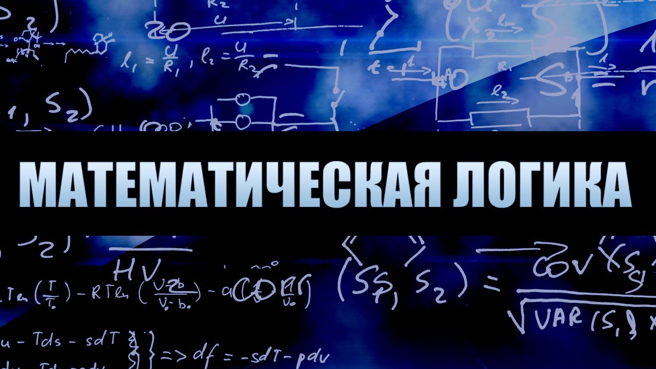 Математическая логика. Лекция 1