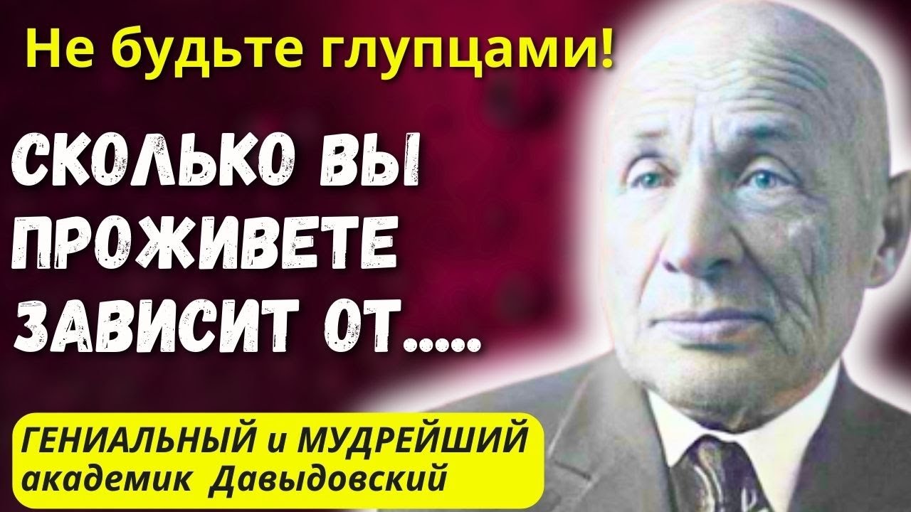 НЕ ОТКАРМЛИВАЙТЕ СТАРОСТЬ и не Станете Обузой Для Детей! Академик Давыдовский о долголетии