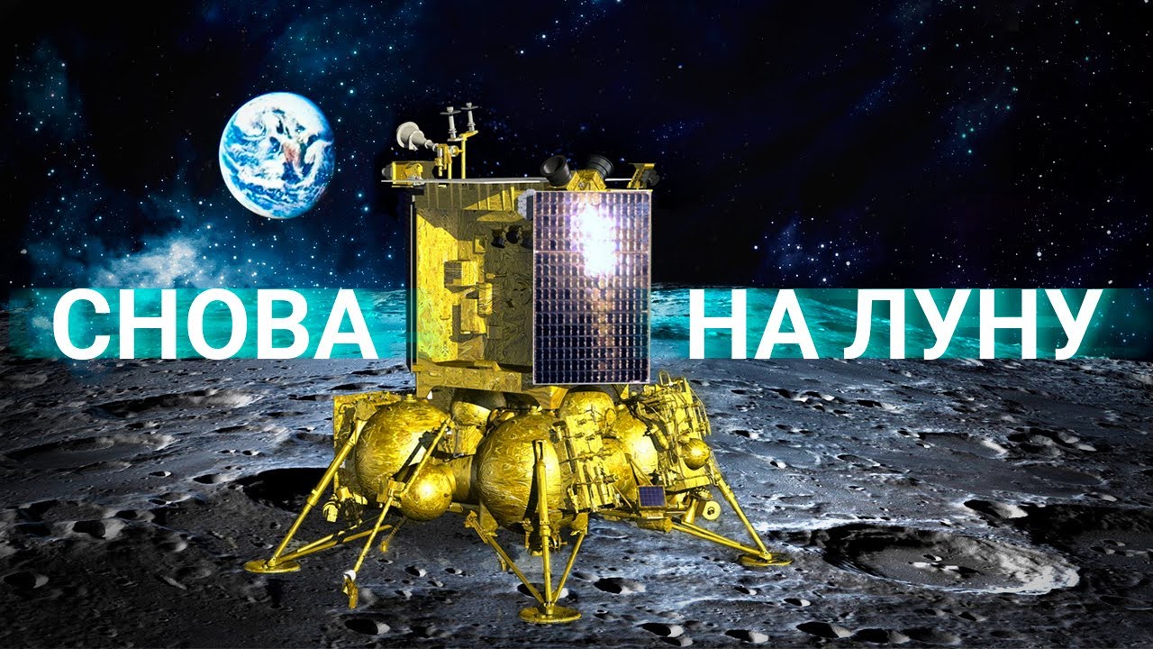 Возвращение на Луну. Автоматическая станция «Луна-25»