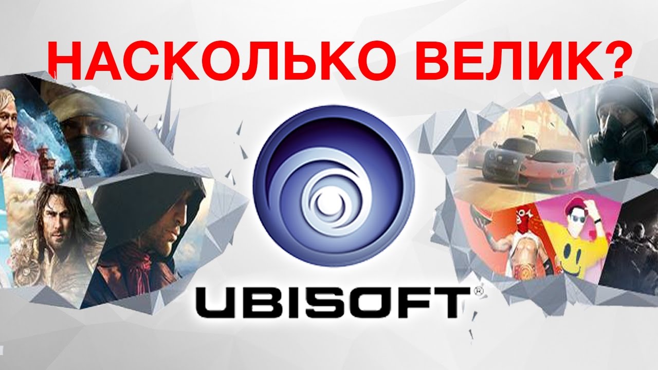 НАСКОЛЬКО ВЕЛИК UBISOFT?