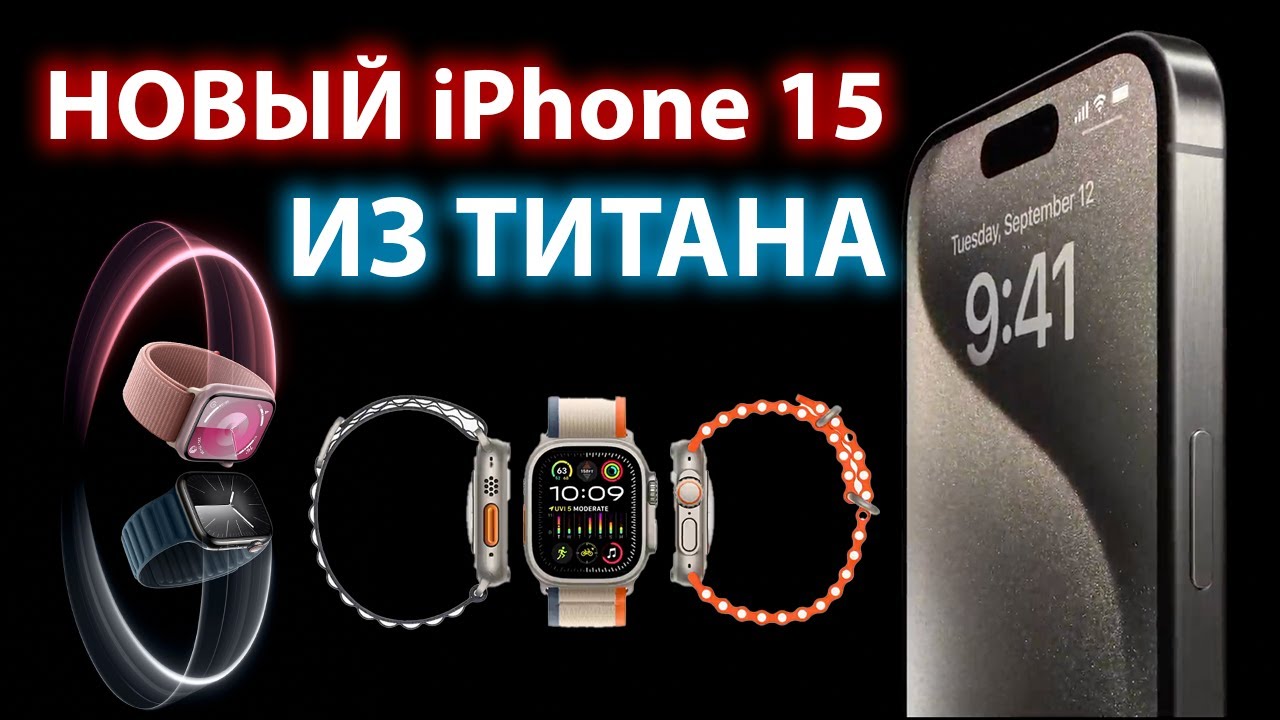 iPhone 15 Pro за 6 минут. Презентация Apple 2023