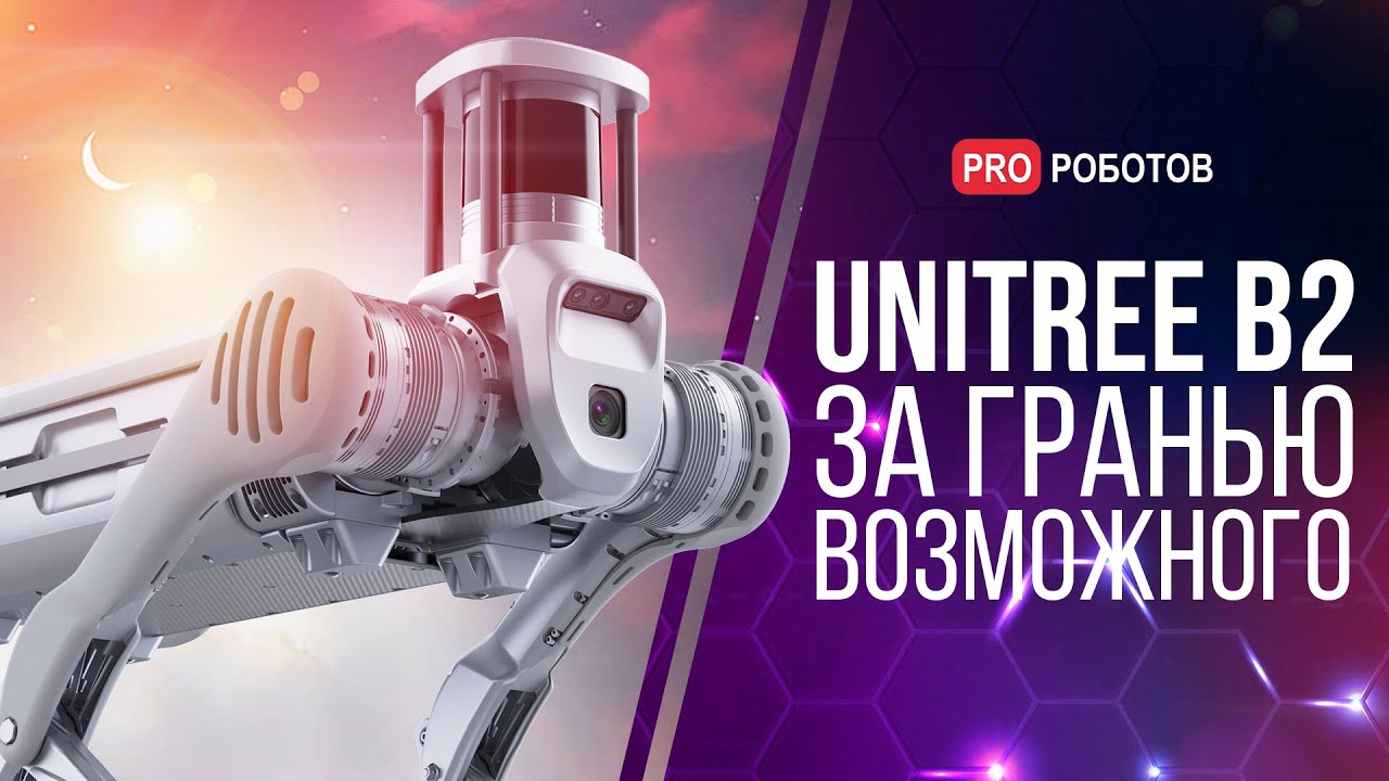 Новый робот Unitree B2 | Технологии за гранью возможного | Гиперэволюция роботов