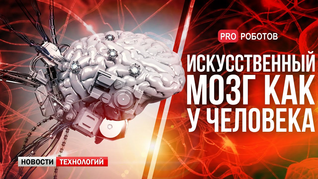 Управление силой мысли: возможно ли это? // Научный прорыв: искусственный мозг подобно человеческому