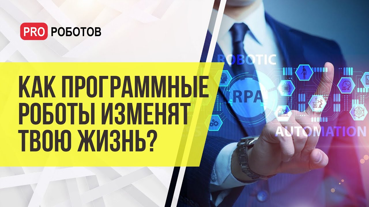 Как программные роботы изменят твою жизнь? RPA+AI