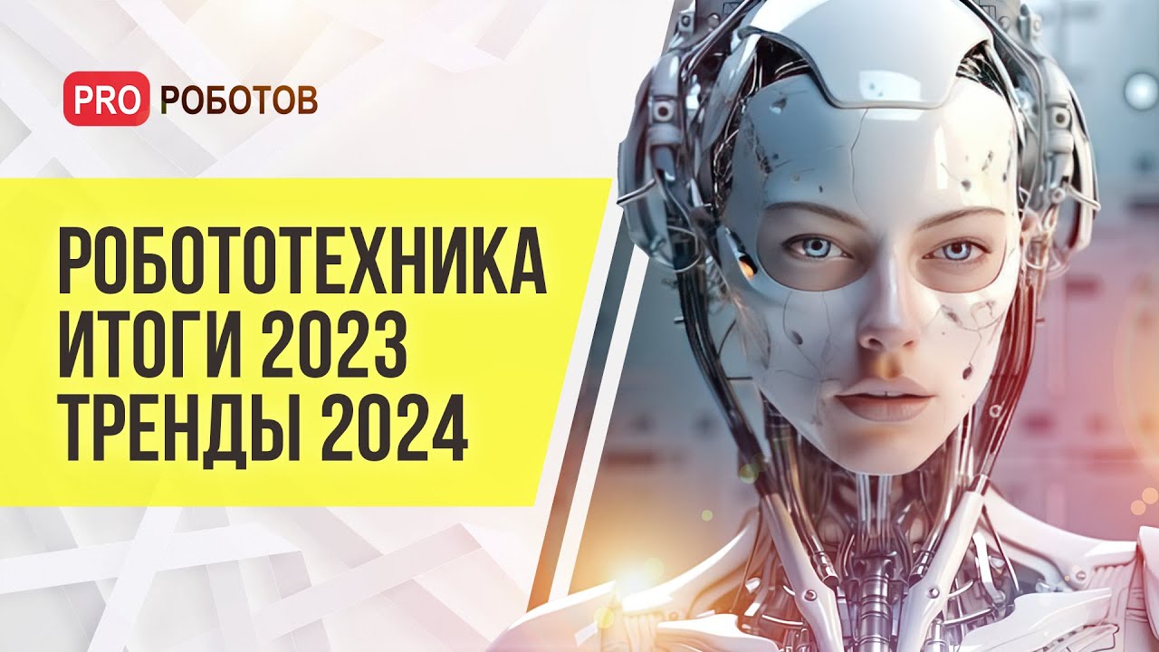 День робототехники | Итоги 2023 года | Тренды и прогнозы на будущее