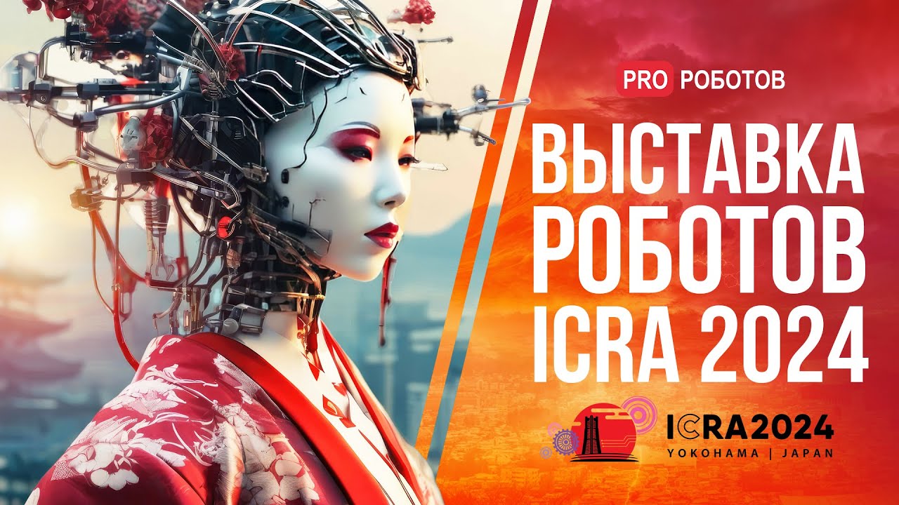 Крупнейшая выставка роботов в Японии // Роботы и технологии будущего на ICRA 2024