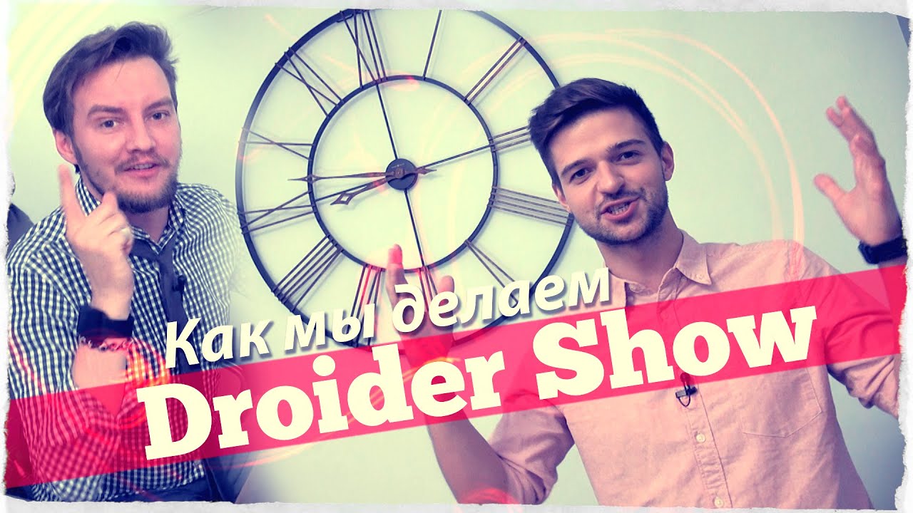 Как мы делаем Droider Show