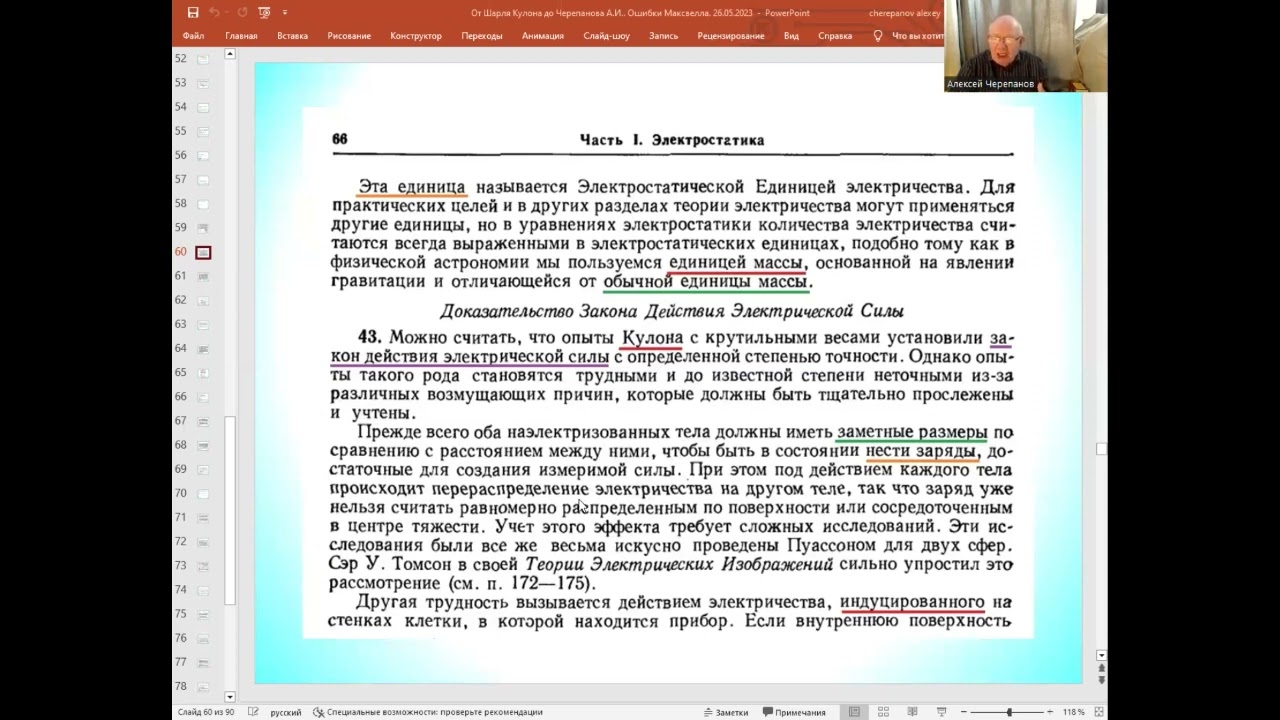 От Шарля Кулона до Черепанова Алексея Ивановича. Ошибки Максвелла. Часть 7, 8 июня 2023 года