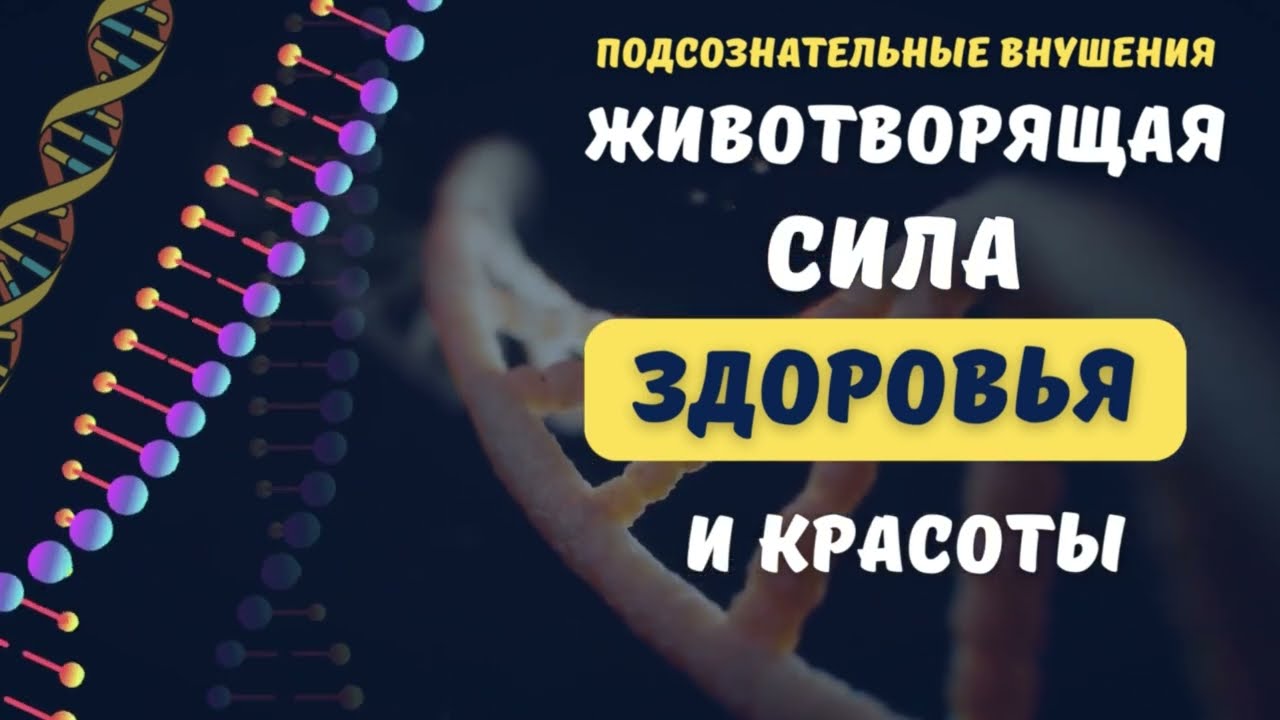 ЖИВОТВОРЯЩАЯ СИЛА ДЛЯ ЗДОРОВЬЯ И КРАСОТЫ🔆САБЛИМИНАЛ