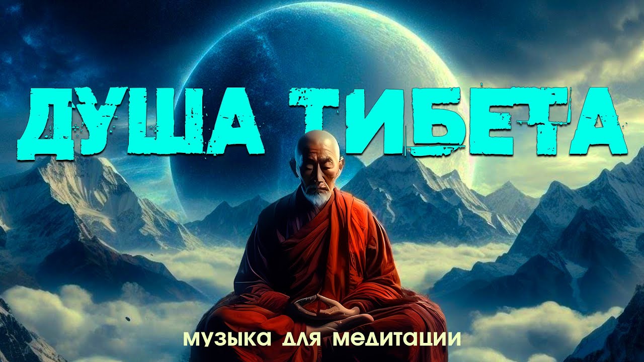 Душа Тибета  [УСПОКАИВАЮЩАЯ МУЗЫКА ДЛЯ МЕДИТАЦИИ, РАССЛАБЛЕНИЯ, СНА]