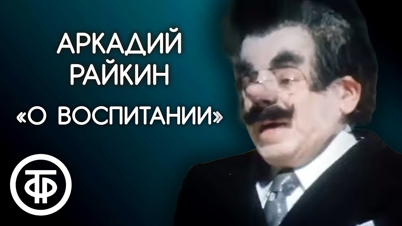 «О воспитании» Аркадий Райкин (1974)