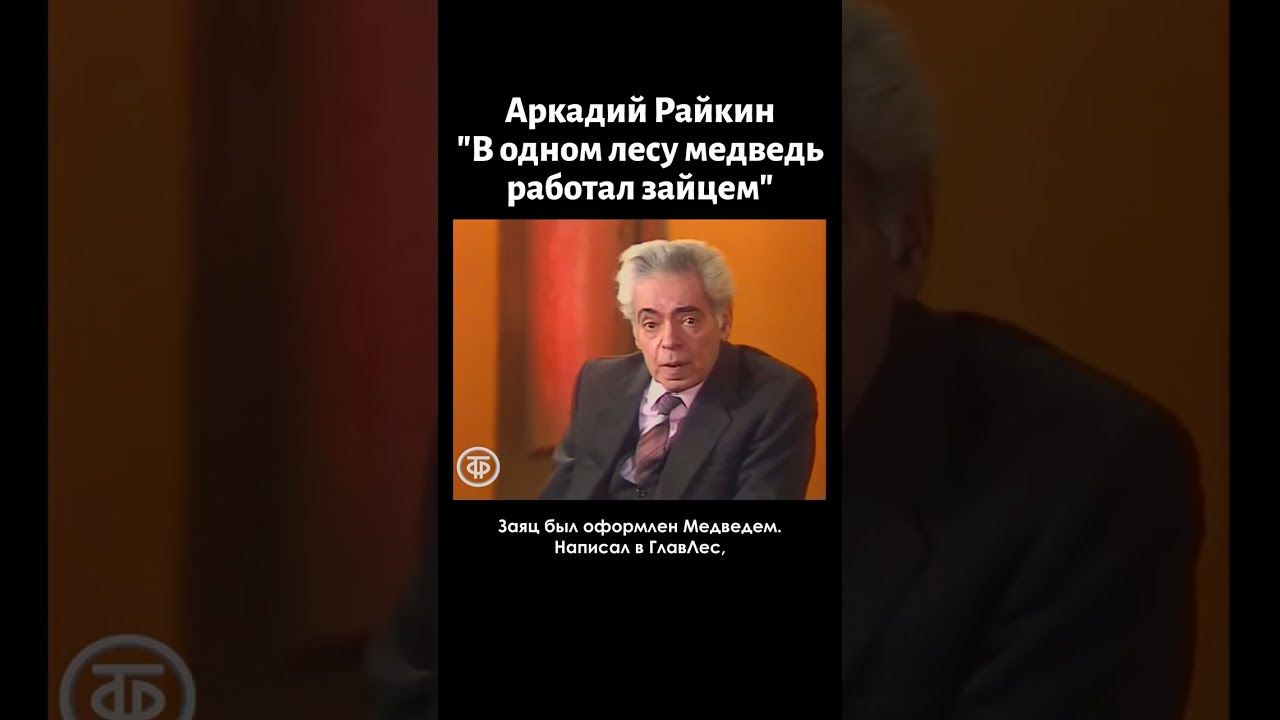 Аркадий Райкин «В одном лесу медведь работал зайцем» (1981)