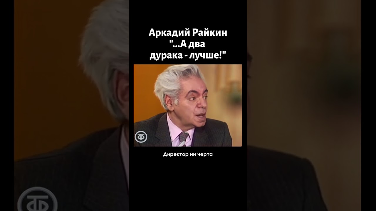 Аркадий Райкин «Один ум — хорошо, а два дурака — лучше!» (1986)