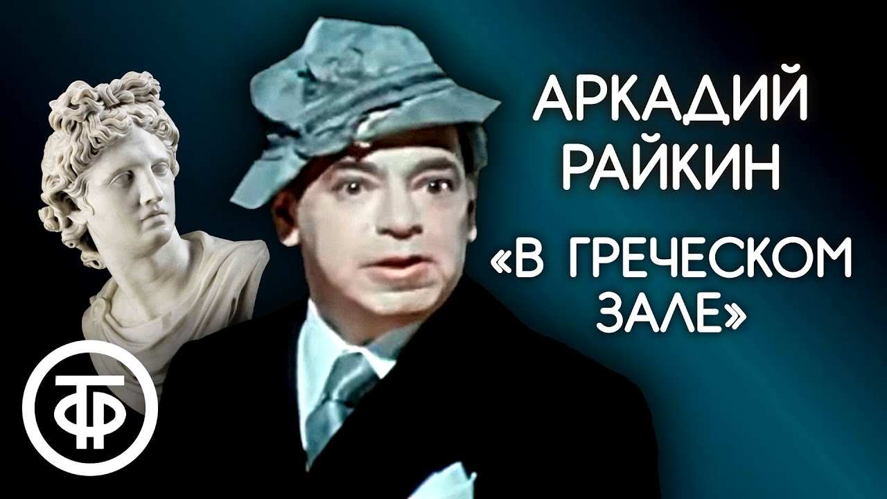 Один из лучших монологов Аркадия Райкина «В греческом зале» (1974)