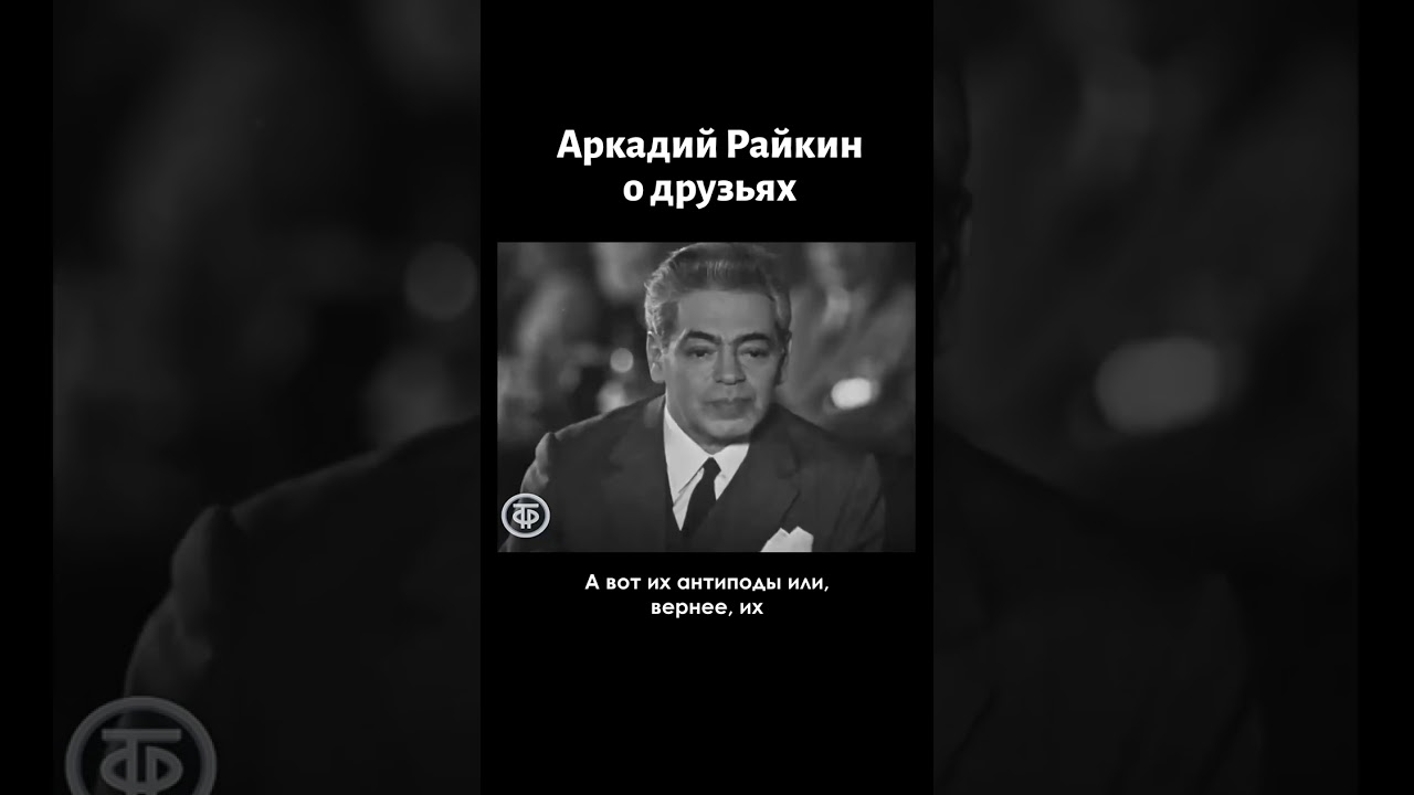 Миниатюра «За здоровье женщины». Исполняют Райкин, Райкина-Иоффе, Горшенина и др. (1967)