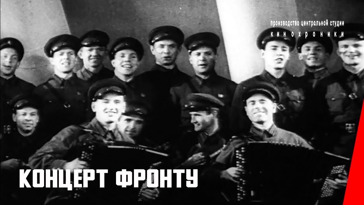 Концерт фронту (1942) фильм смотреть онлайн