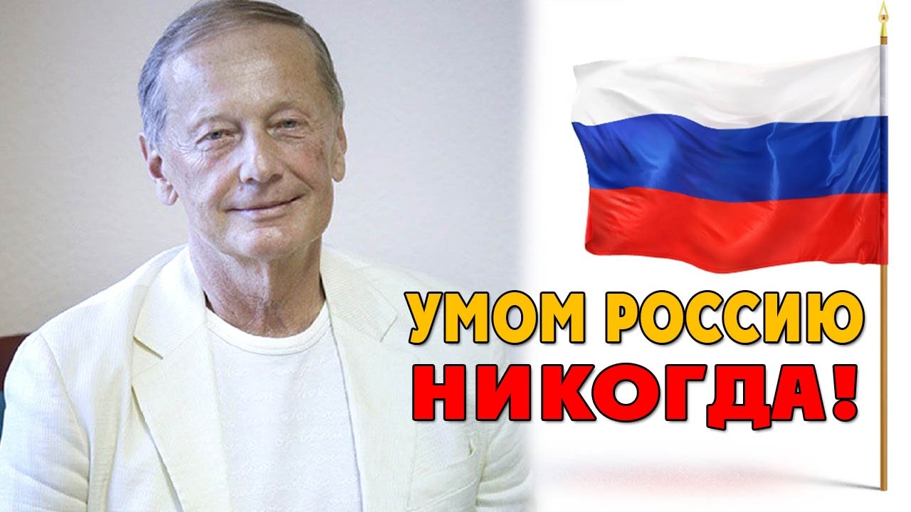 Михаила Задорнов. Концерт «Умом Россию никогда!»