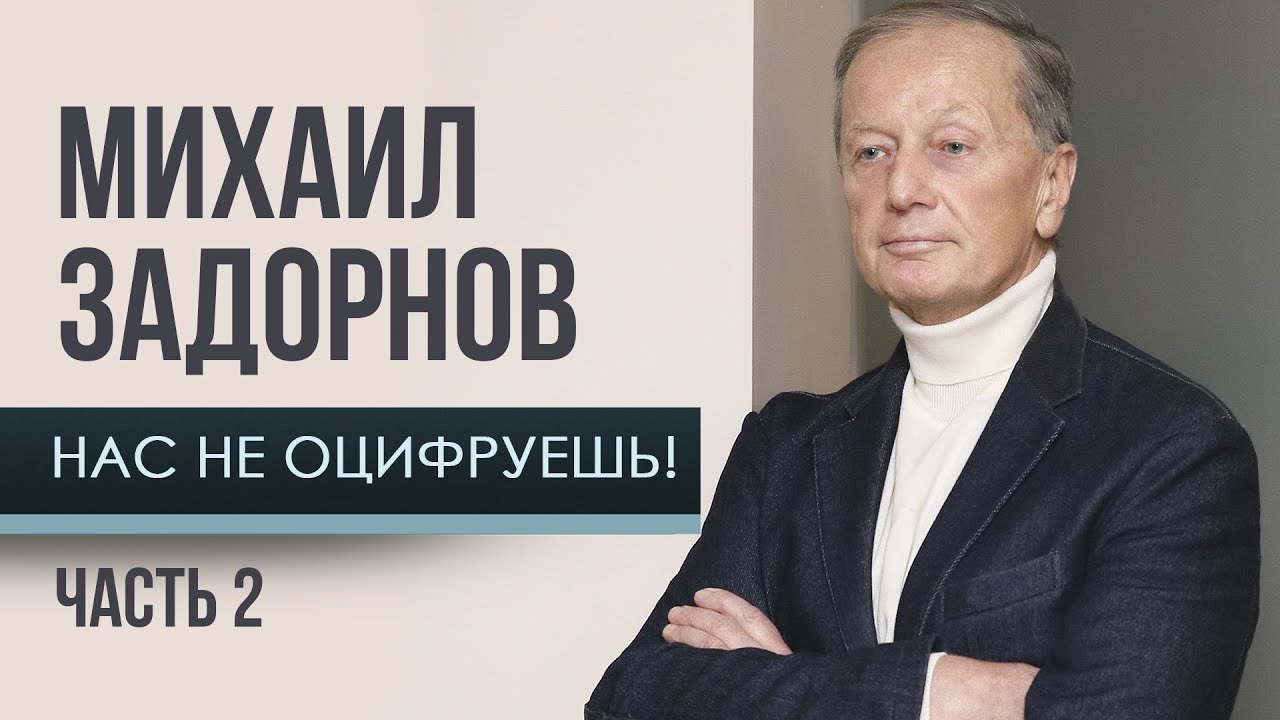 Михаил Задорнов — Нас не оцифруешь! Часть 2 | Юмористический концерт 2011