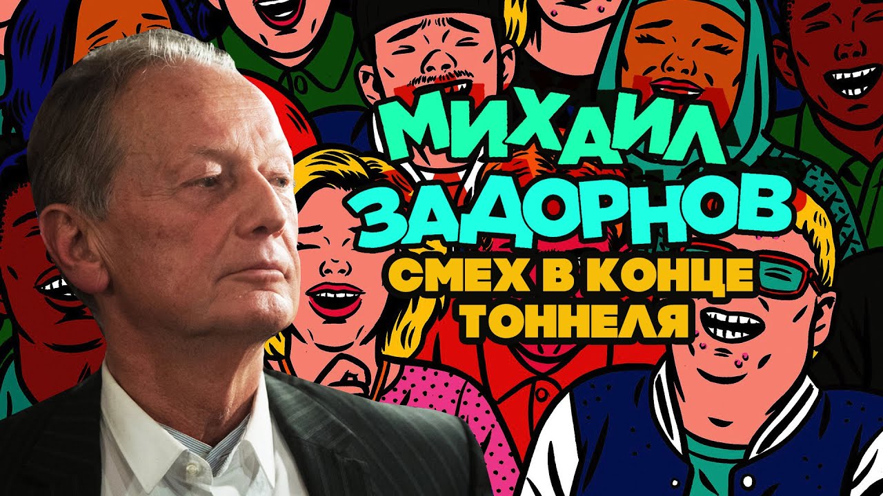 Михаил Задорнов — Смех в конце тоннеля | Юмористический концерт 2015