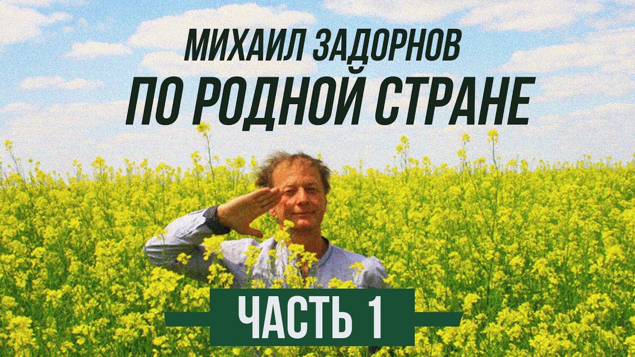 Михаил Задорнов — По родной стране | Часть 1 | Юмористический концерт 2010