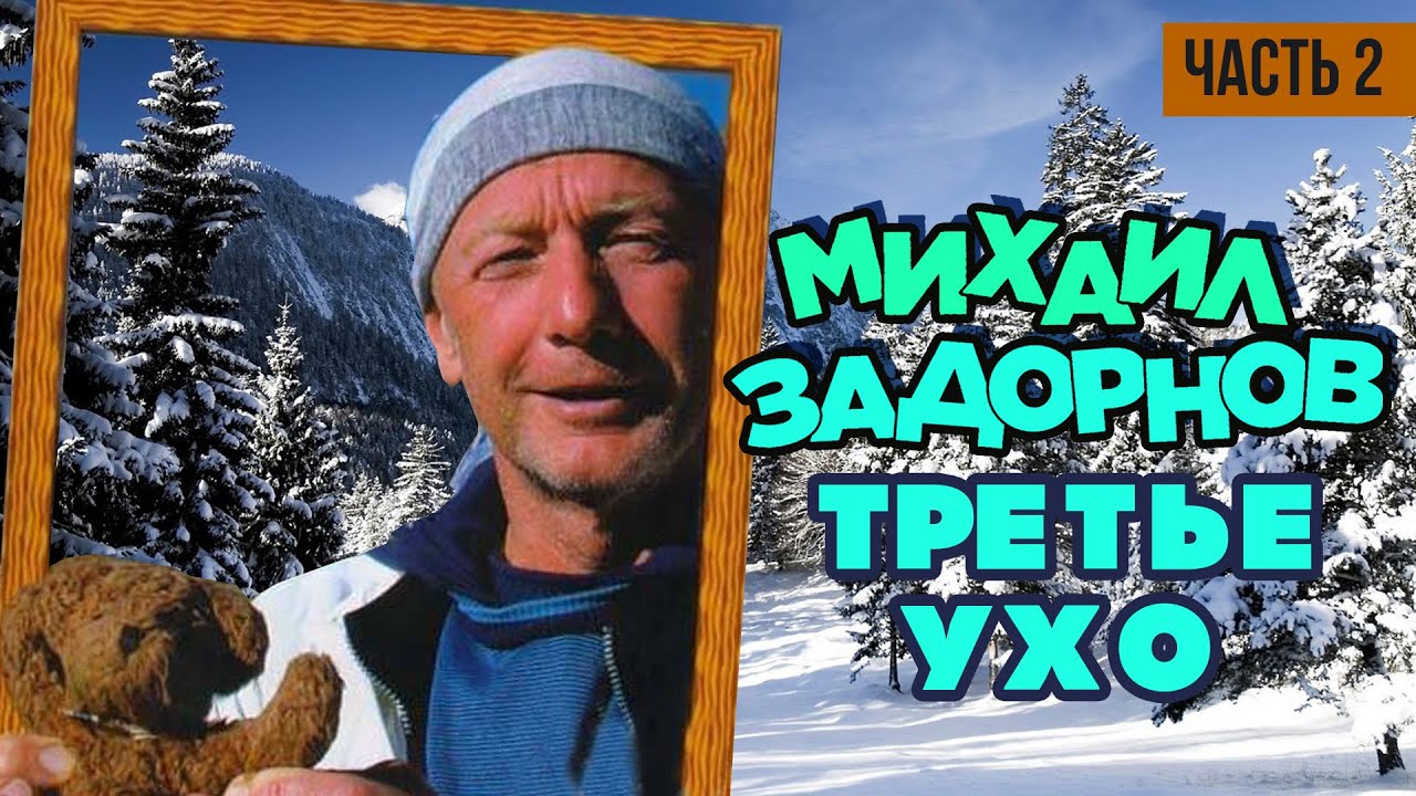 Михаил Задорнов — Третье ухо | Юмористический концерт 2006 (Часть 2)