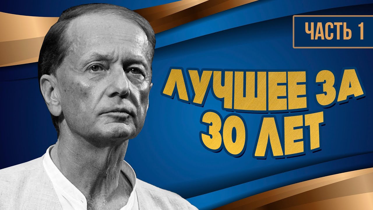 Михаил Задорнов — Лучше за 30 лет | Часть 1 | Юмористический концерт