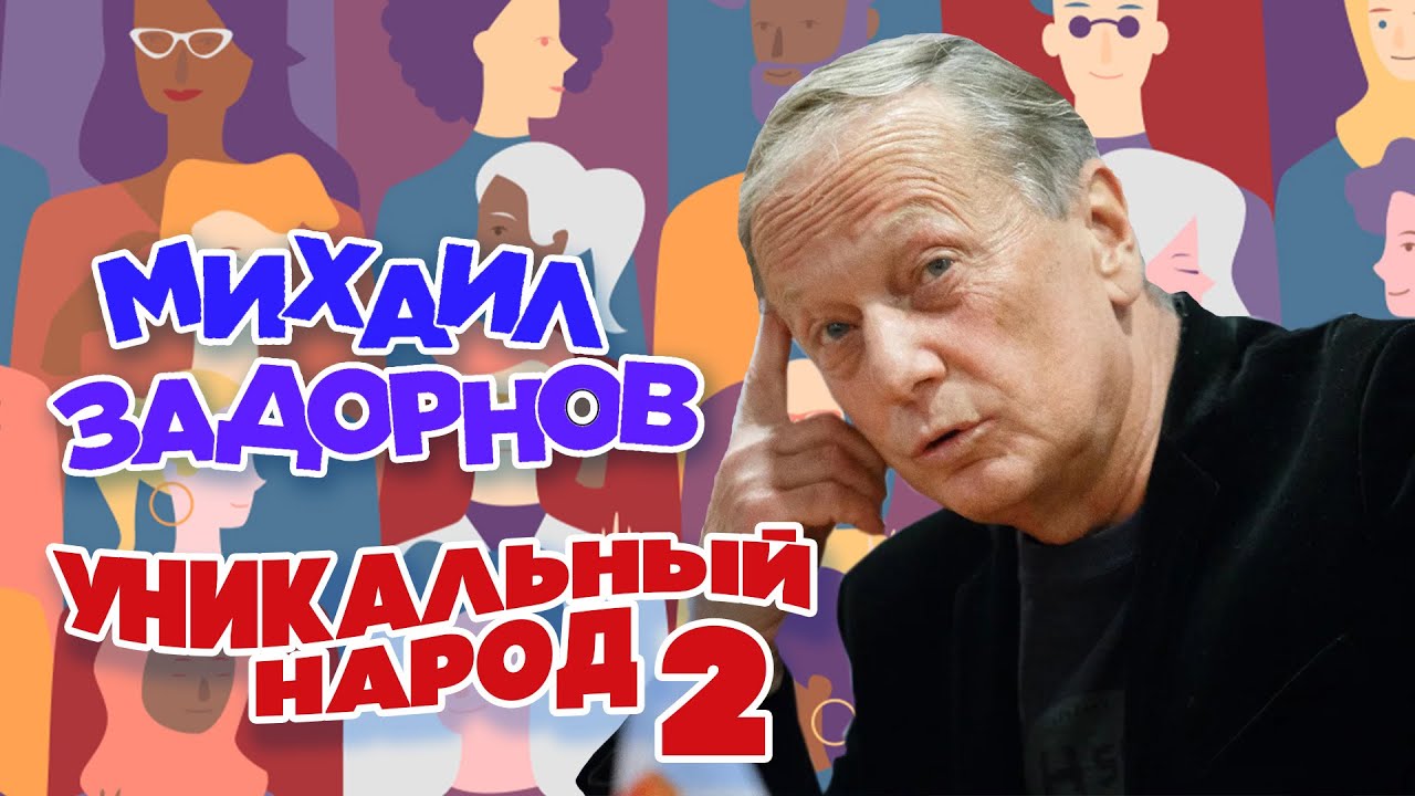 Михаил Задорнов — Уникальный народ (Часть 2) | Юмористический концерт 2008