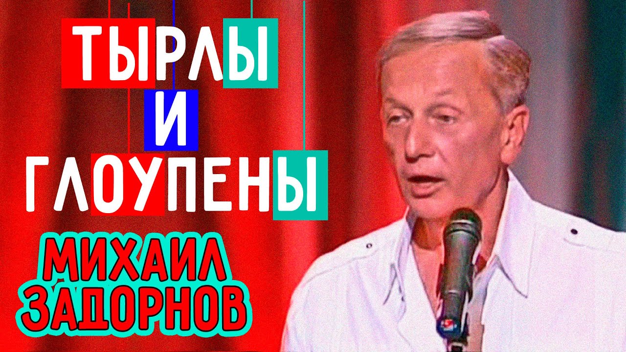 Михаил Задорнов — Тырлы и глоупены | Юмористический концерт 2011