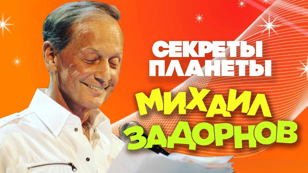 Михаил Задорнов — Секреты планеты | Юмористический концерт