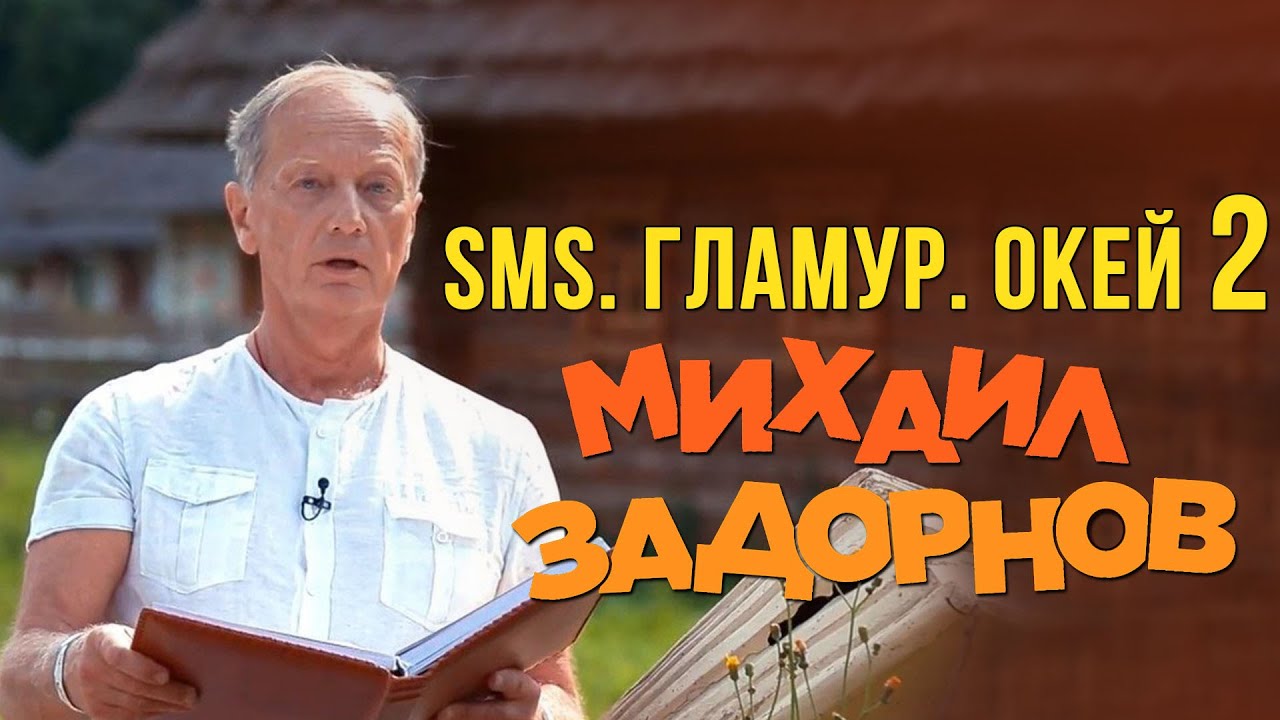 Михаил Задорнов — SMS. Гламур. Окей (Юмористический концерт 2009, часть 2) | Михаил Задорнов лучшее