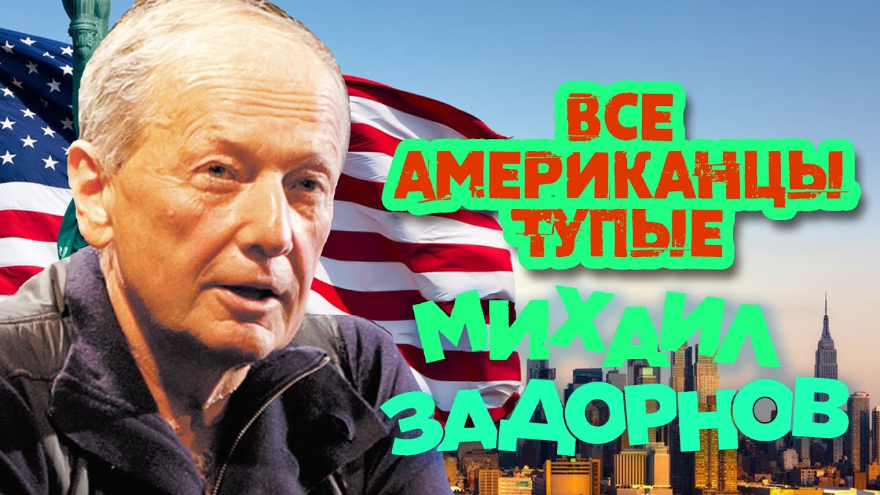 Михаил Задорнов — Все американцы тупые (Юмористический концерт 2010) | Михаил Задорнов Лучшее